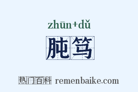 肫笃是什么意思的图片